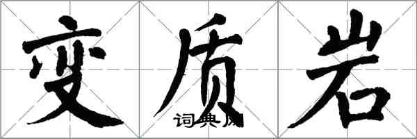 翁闓運變質岩楷書怎么寫