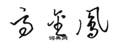 駱恆光高金鳳草書個性簽名怎么寫