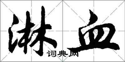 胡問遂淋血行書怎么寫