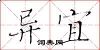 黃華生異宜楷書怎么寫