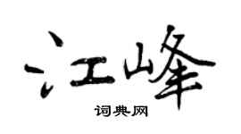 曾慶福江峰行書個性簽名怎么寫
