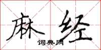侯登峰麻經楷書怎么寫