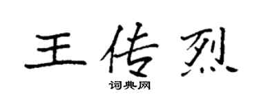 袁強王傳烈楷書個性簽名怎么寫