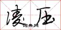 段相林凌壓行書怎么寫