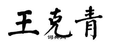 翁闓運王克青楷書個性簽名怎么寫