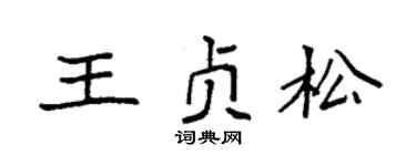 袁強王貞松楷書個性簽名怎么寫