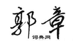 駱恆光郭章行書個性簽名怎么寫