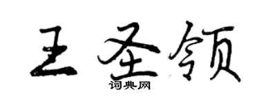 曾慶福王聖領行書個性簽名怎么寫