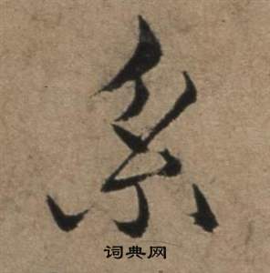 遣子畢姻札中張駿的寫法