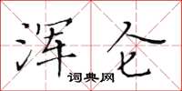 黃華生渾侖楷書怎么寫