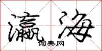 龐中華瀛海行書怎么寫