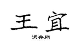 袁強王宜楷書個性簽名怎么寫