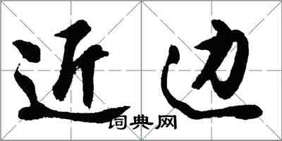 胡問遂近邊行書怎么寫