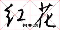 紅花怎么寫好看