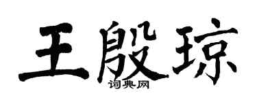 翁闓運王殷瓊楷書個性簽名怎么寫
