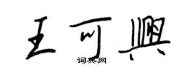 王正良王可興行書個性簽名怎么寫