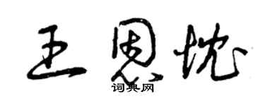 曾慶福王恩忱草書個性簽名怎么寫