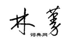 梁錦英林蔓草書個性簽名怎么寫