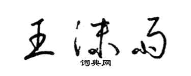 梁錦英王沫雨草書個性簽名怎么寫