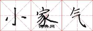 侯登峰小家氣楷書怎么寫