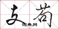 駱恆光支苟行書怎么寫