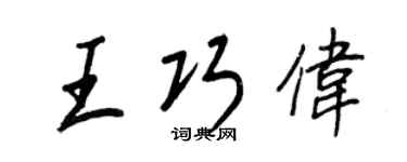 王正良王巧偉行書個性簽名怎么寫