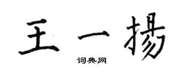 何伯昌王一揚楷書個性簽名怎么寫