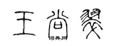 陳聲遠王尚翠篆書個性簽名怎么寫