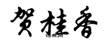 胡問遂賀桂香行書個性簽名怎么寫