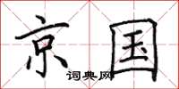 田英章京國楷書怎么寫