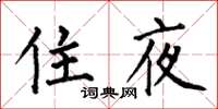 何伯昌住夜楷書怎么寫