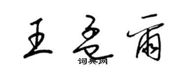 梁錦英王孟爾草書個性簽名怎么寫