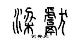 曾慶福梁獻篆書個性簽名怎么寫