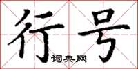 丁謙行號楷書怎么寫