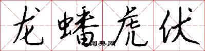 龍蟠虎伏怎么寫好看