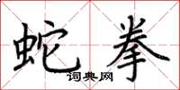 荊霄鵬蛇拳楷書怎么寫