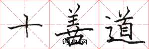 駱恆光十善道楷書怎么寫
