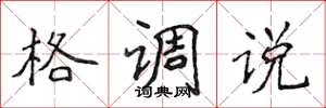 侯登峰格調說楷書怎么寫