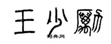 曾慶福王少勵篆書個性簽名怎么寫