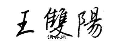 王正良王雙陽行書個性簽名怎么寫
