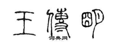 陳聲遠王傳明篆書個性簽名怎么寫