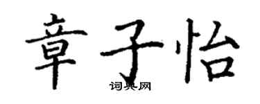 丁謙章子怡楷書個性簽名怎么寫