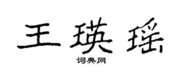 袁強王瑛瑤楷書個性簽名怎么寫