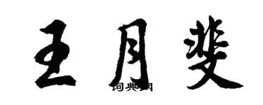 胡問遂王月斐行書個性簽名怎么寫