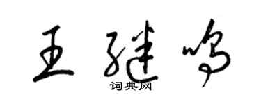 梁錦英王繼鳴草書個性簽名怎么寫