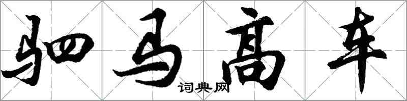 胡問遂駟馬高車行書怎么寫