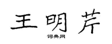袁強王明芹楷書個性簽名怎么寫