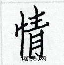 白克儉寫的硬筆楷書情