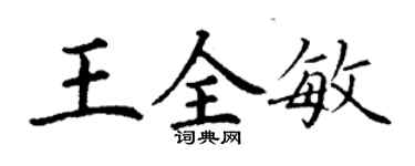 丁謙王全敏楷書個性簽名怎么寫