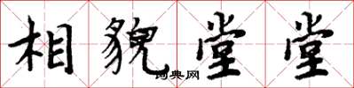 周炳元相貌堂堂楷書怎么寫